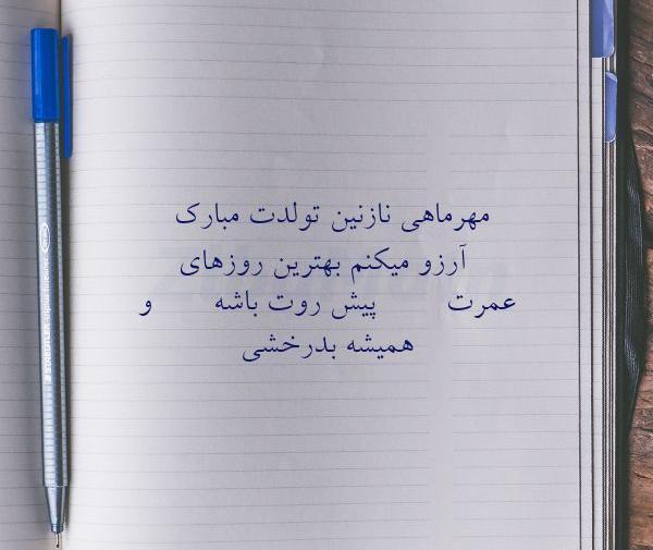 عکس نوشته تولد نازنین