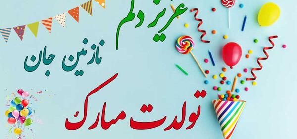 عکس نوشته تولد نازنین