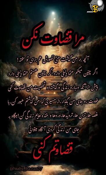 عکس نوشته پروفایل درمورد قضاوت
