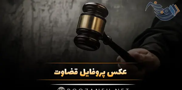 عکس نوشته پروفایل درمورد قضاوت