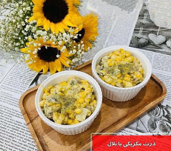 عکس ذرت مکزیکی های خوشمزه