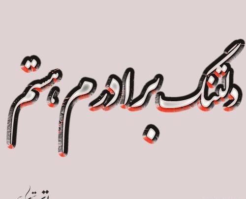 عکس نوشته برادر کجایی
