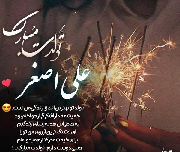 عکس نوشته علی اصغرم تولدت مبارک