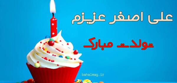 عکس نوشته علی اصغرم تولدت مبارک