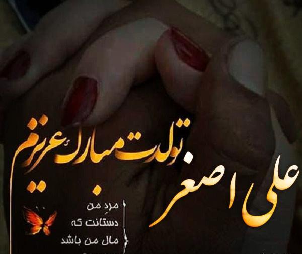 عکس نوشته علی اصغرم تولدت مبارک