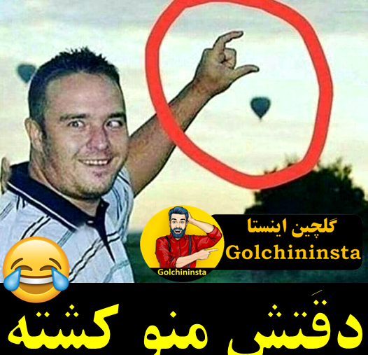 عکس های خنده دار اینستاگرام