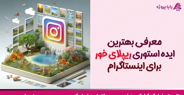 عکس ایده دیزاین استوری