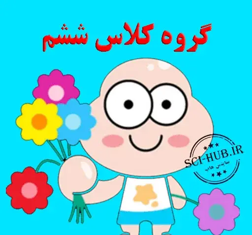 عکس برای پروفایل گروه ششم