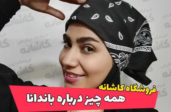 عکس روسری باندانا