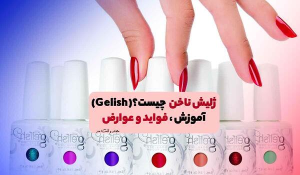 عکس ژلیش ناخن قبل و بعد