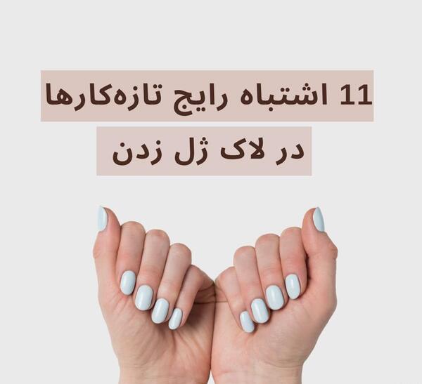 عکس ژلیش ناخن قبل و بعد