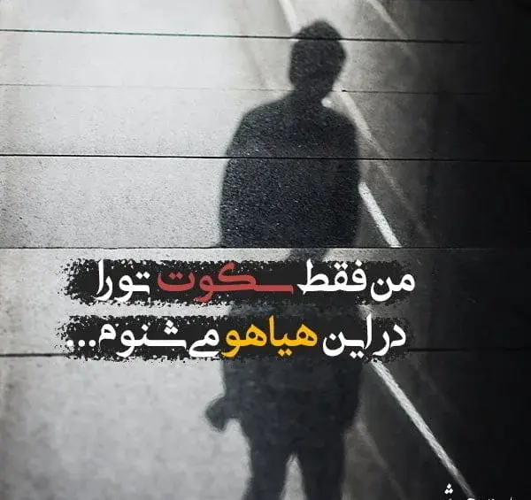 عکس نوشته رفتن به شهر غریب