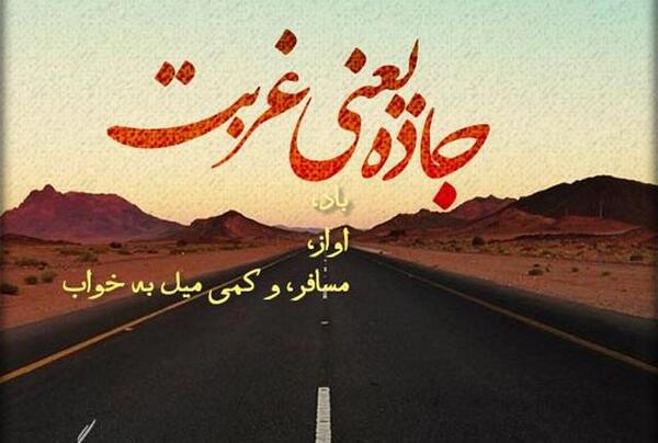 عکس نوشته رفتن به شهر غریب