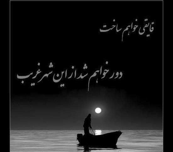 عکس نوشته رفتن به شهر غریب