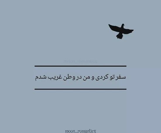 عکس نوشته رفتن به شهر غریب