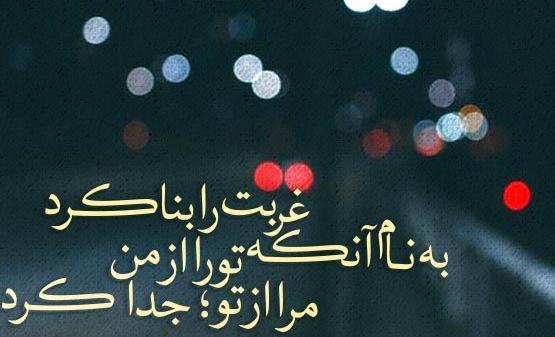 عکس نوشته رفتن به شهر غریب
