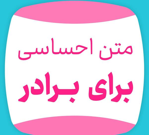 عکس داداش خوشگل