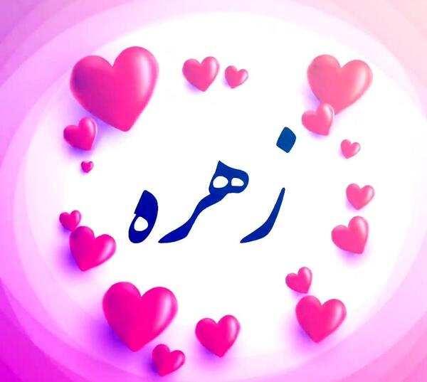 دانلود عکس نوشته زهره