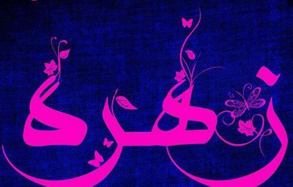 دانلود عکس نوشته زهره