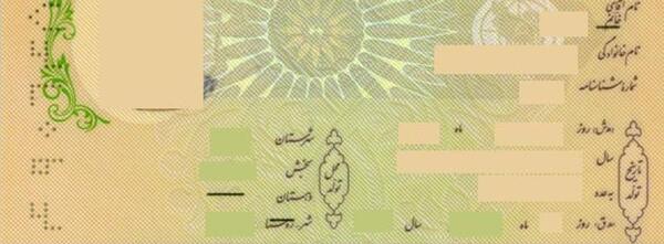عکس صفحه دوم شناسنامه خالی
