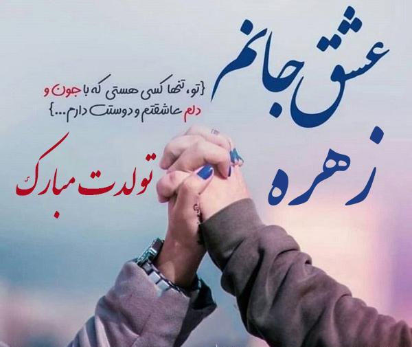 عکس زهره جان دوستت دارم