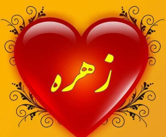 عکس زهره جان دوستت دارم