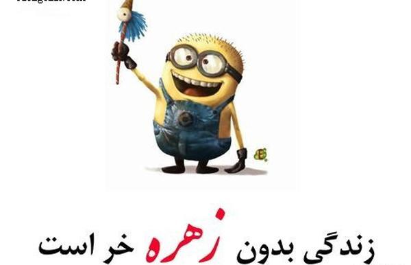 عکس زهره جان دوستت دارم