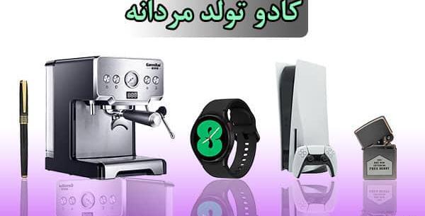 عکس ایده کادوی تولد مردانه