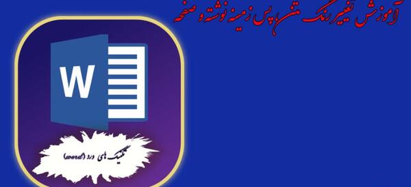 عکس پس زمینه نوشتن