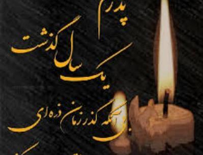 عکس سالگرد بابابزرگ