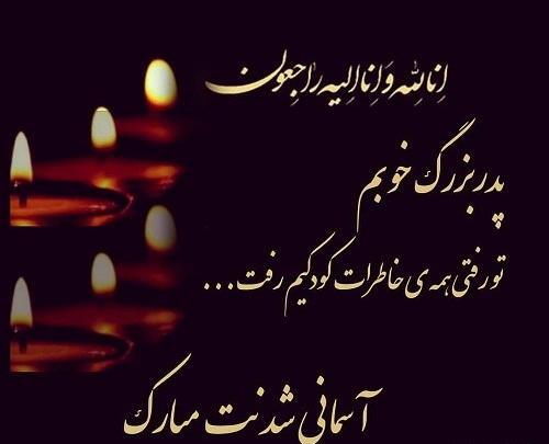 عکس سالگرد بابابزرگ