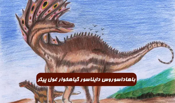 عکس دایناسور غول پیکر