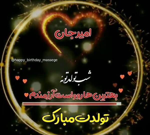 عکس تولد امیر