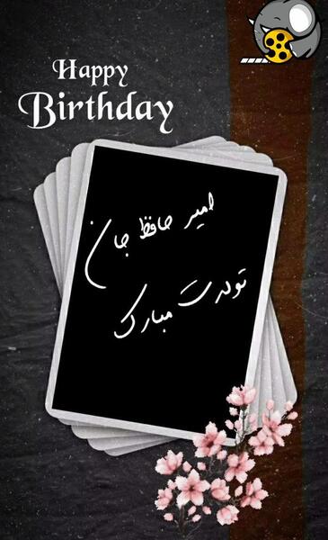 عکس تولد امیر