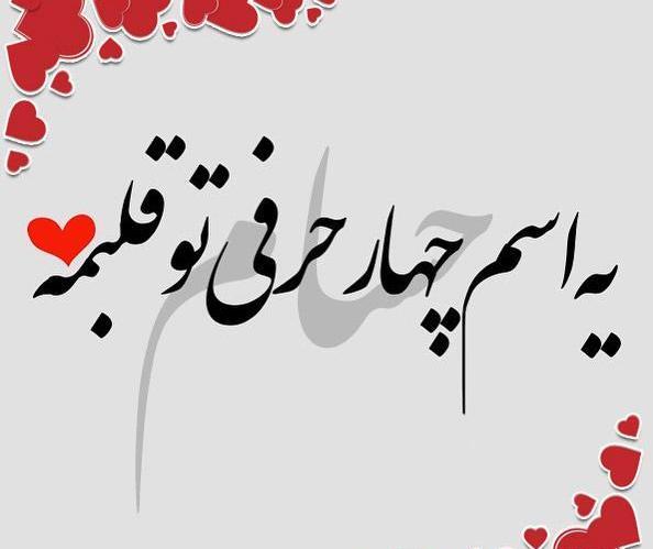 عکس نوشته حامد و فائزه