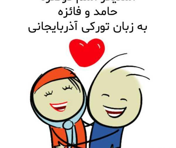 عکس نوشته حامد و فائزه