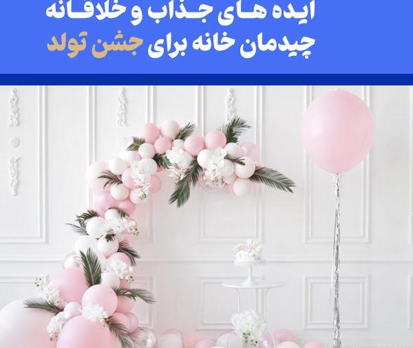 ایده برای عکس جشن تولد