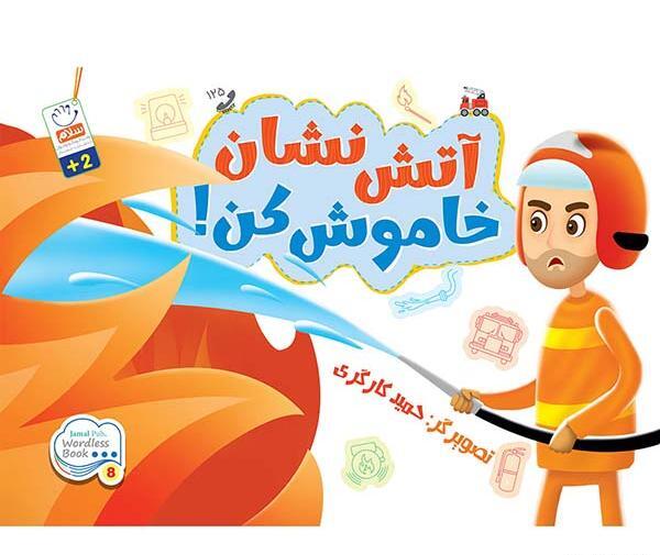 عکس آتش خاموش کن