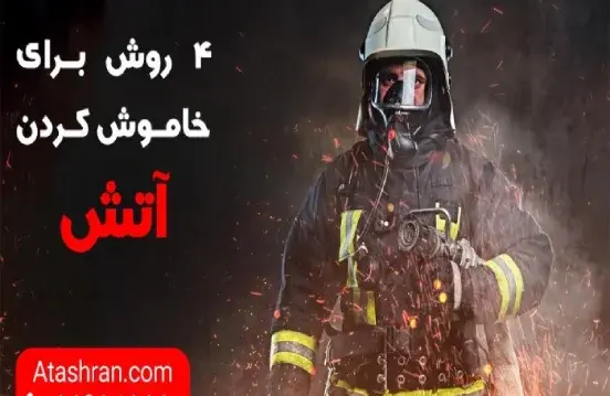 عکس آتش خاموش کن