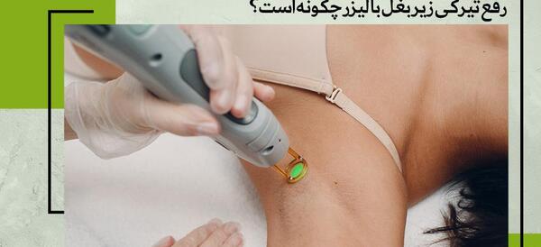 عکس سفیدی زیر بغل
