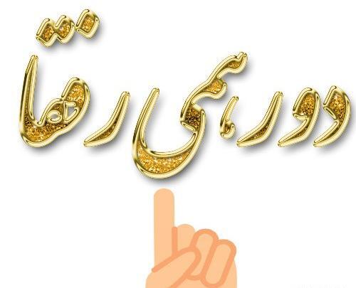 عکس برای پروفایل گروه رفیق