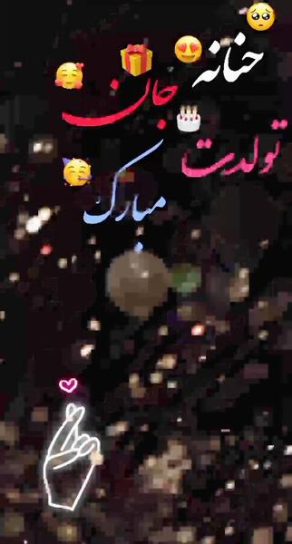عکس تولد حنانه جان تولدت مبارک