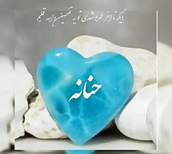 عکس تولد حنانه جان تولدت مبارک