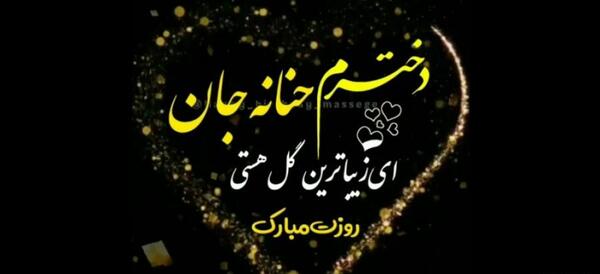عکس تولد حنانه جان تولدت مبارک