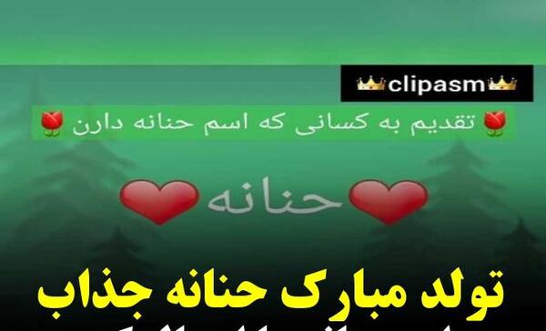 عکس تولد حنانه جان تولدت مبارک