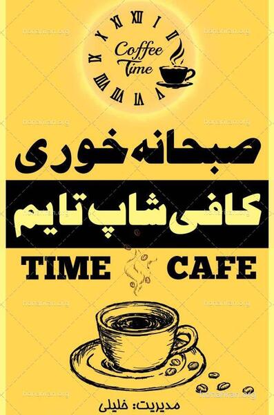عکس کافه تایم