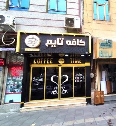 عکس کافه تایم