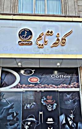 عکس کافه تایم