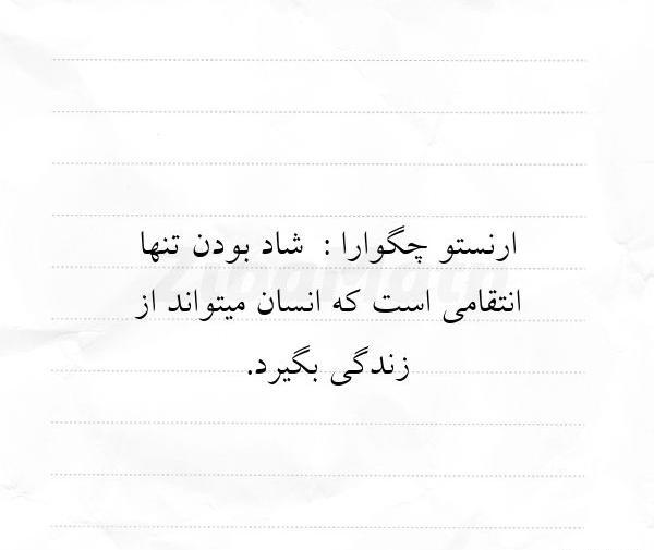 عکس نوشته های عاشقانه چگوارا