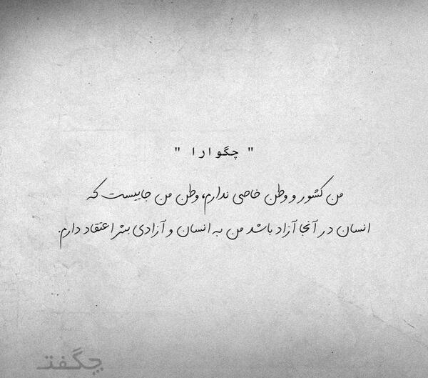 عکس نوشته های عاشقانه چگوارا